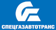 Спецгазавтотранс
